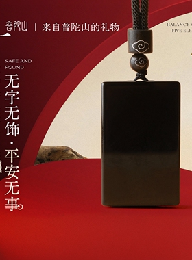 普陀山文创正品黑曜石无事牌吊坠