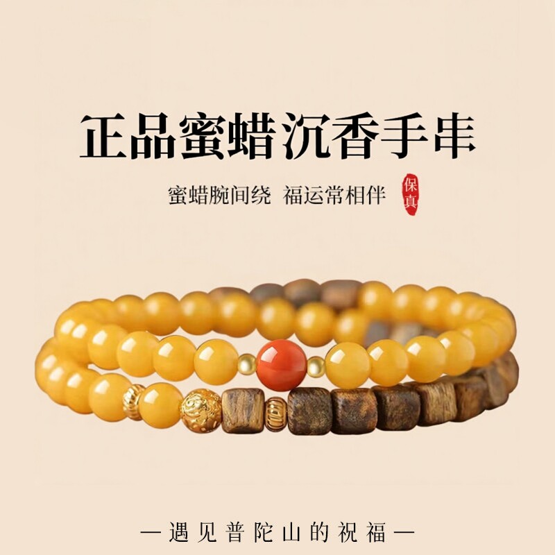 普陀山文创天然沉香蜜蜡手串