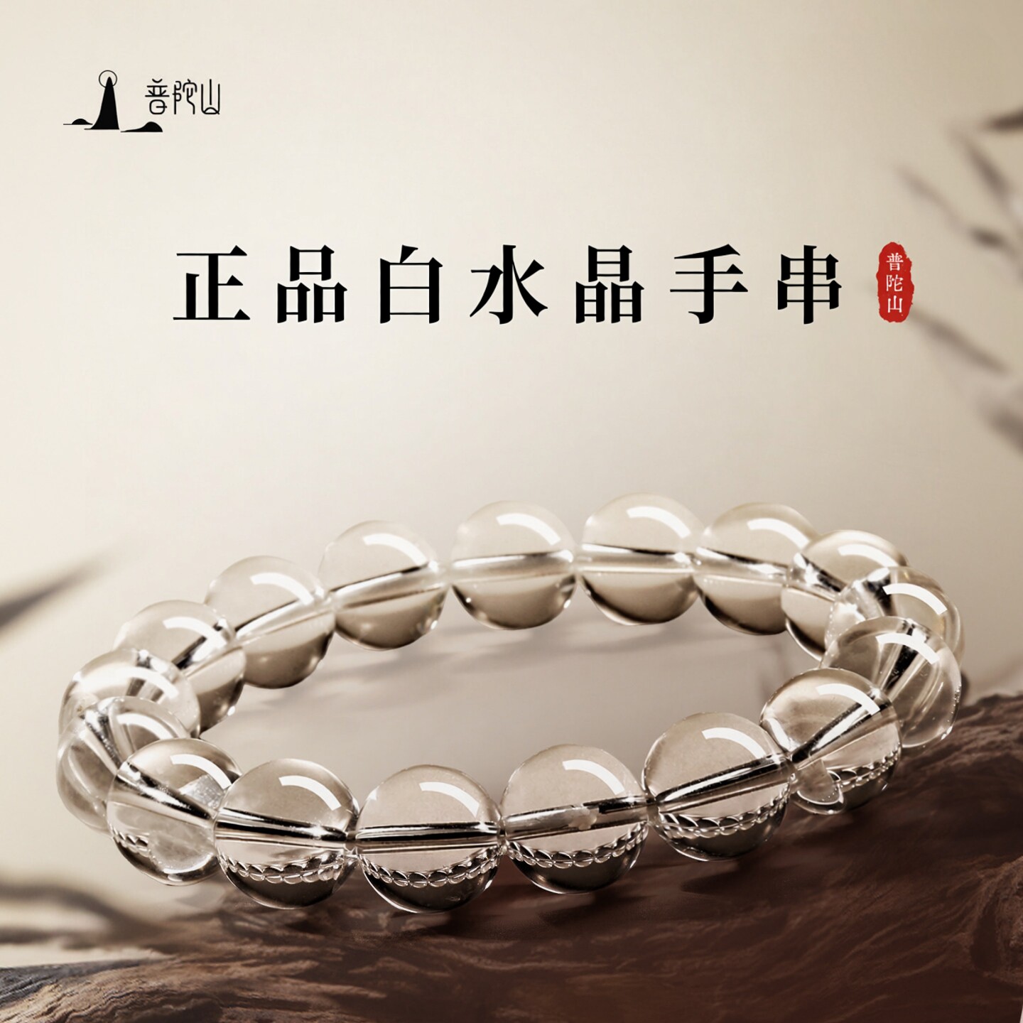 普陀山文创天然白水晶手串