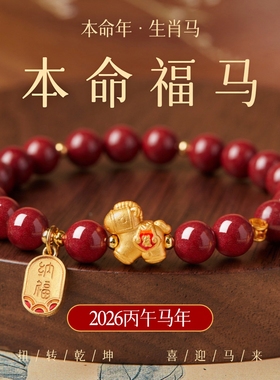 马年本命年朱砂手链手串女款红色