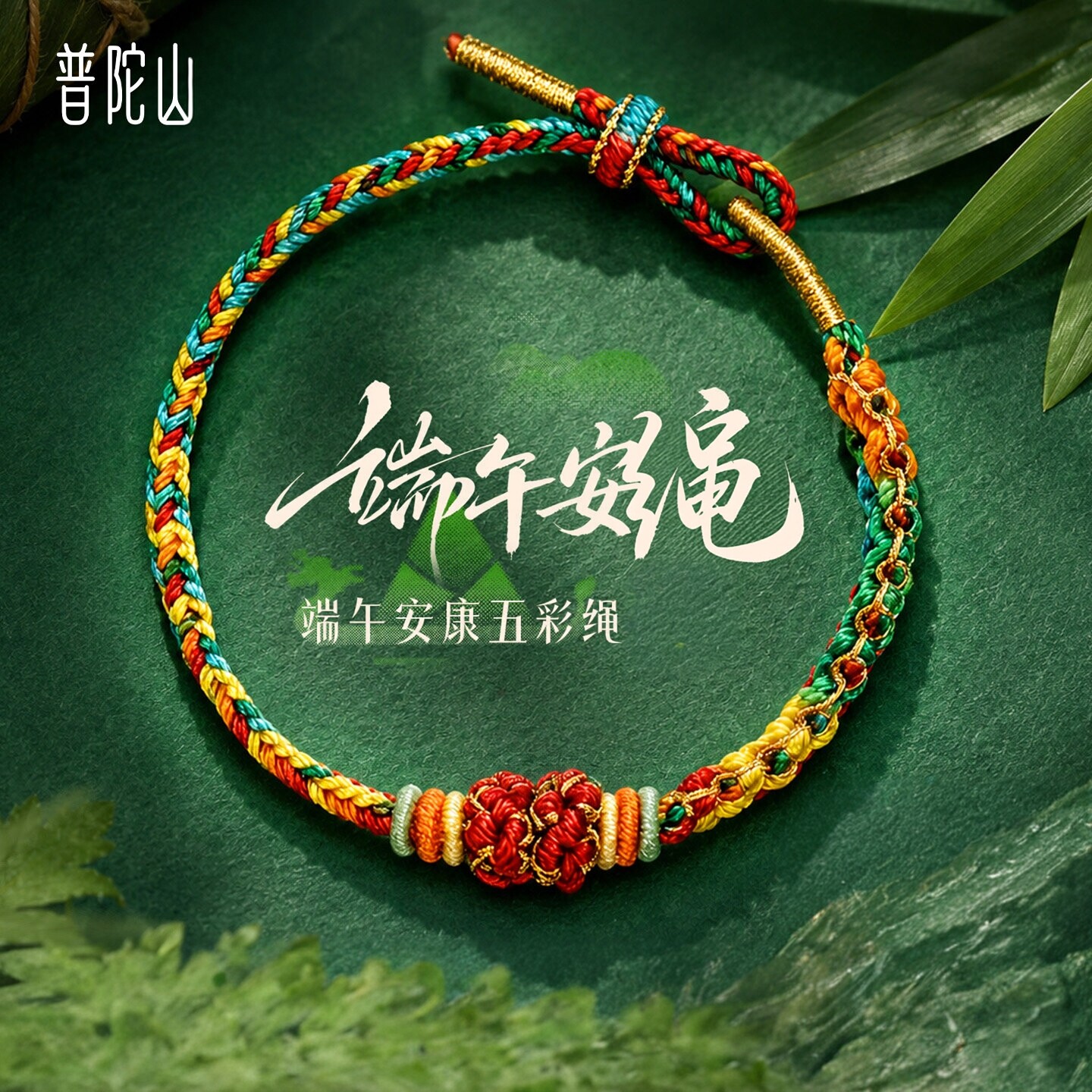 普陀山文创端午节五彩绳红绳
