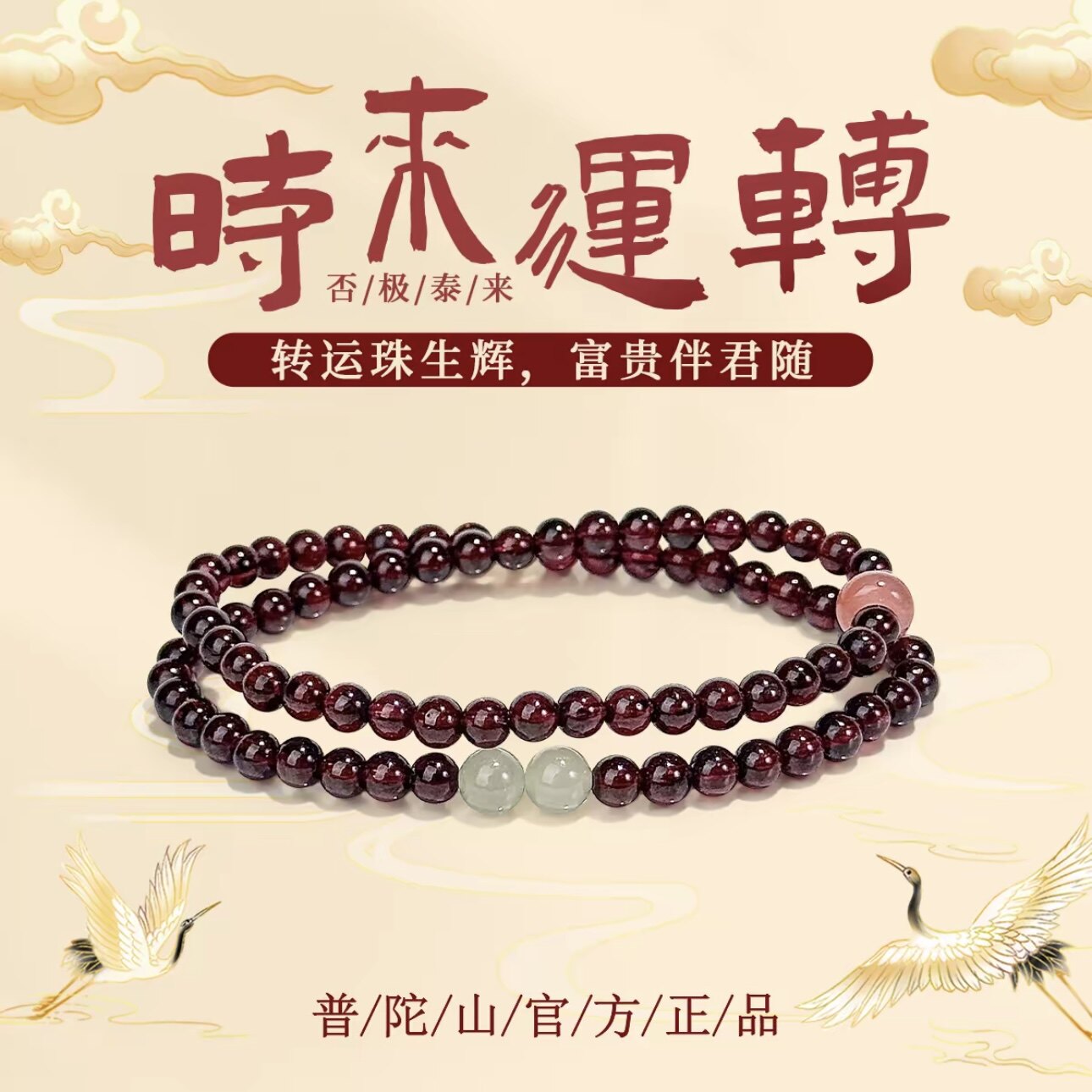 普陀山2026天然石榴石手串转运