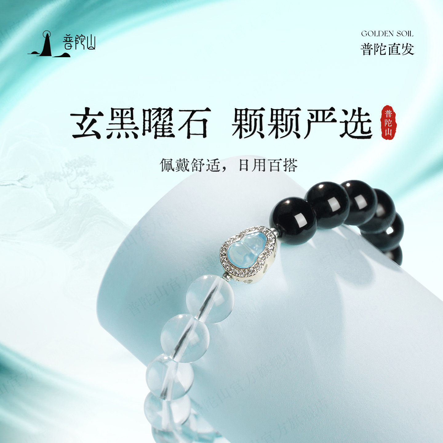 普陀山白水晶琉璃手串女款黑曜石
