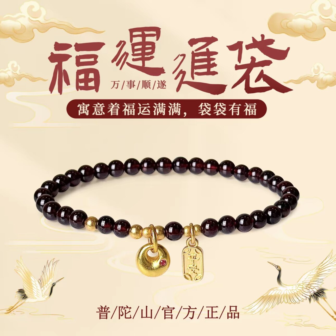 普陀山2026然石榴石手串招财转运图片