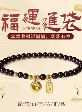 普陀山2026然石榴石手串招财转运