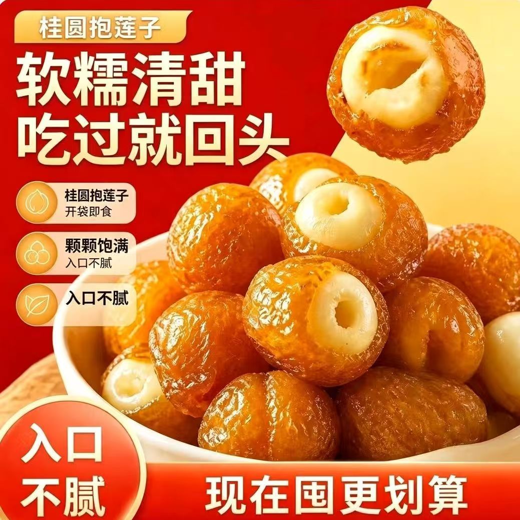 【农科院推荐】软糯桂圆抱莲子