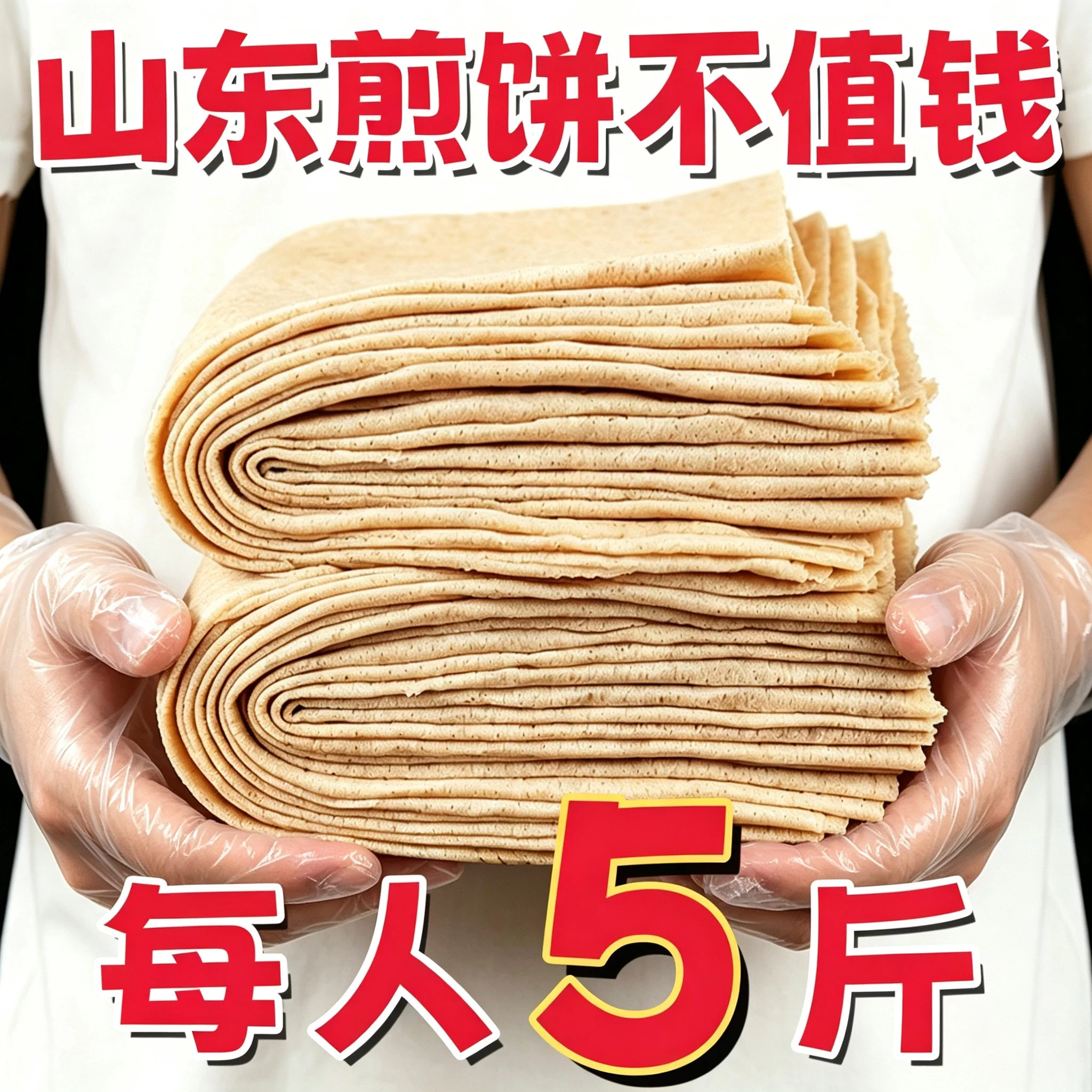 正宗山东临沂全麦手工煎饼