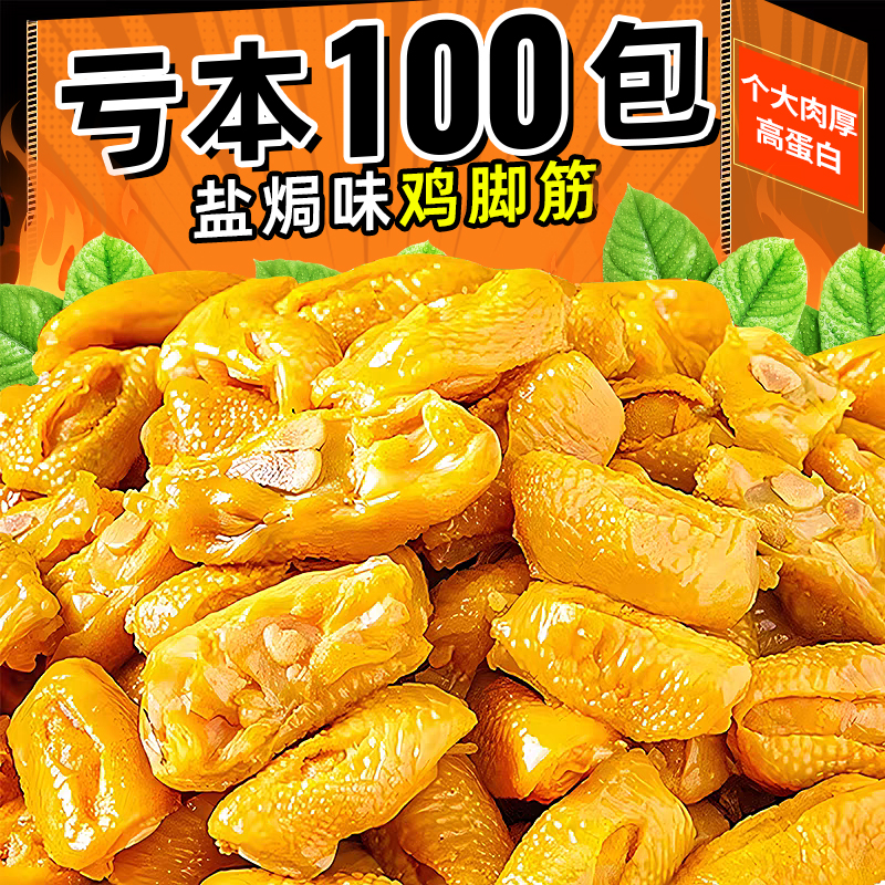 约40个高蛋白盐焗大鸡脚筋