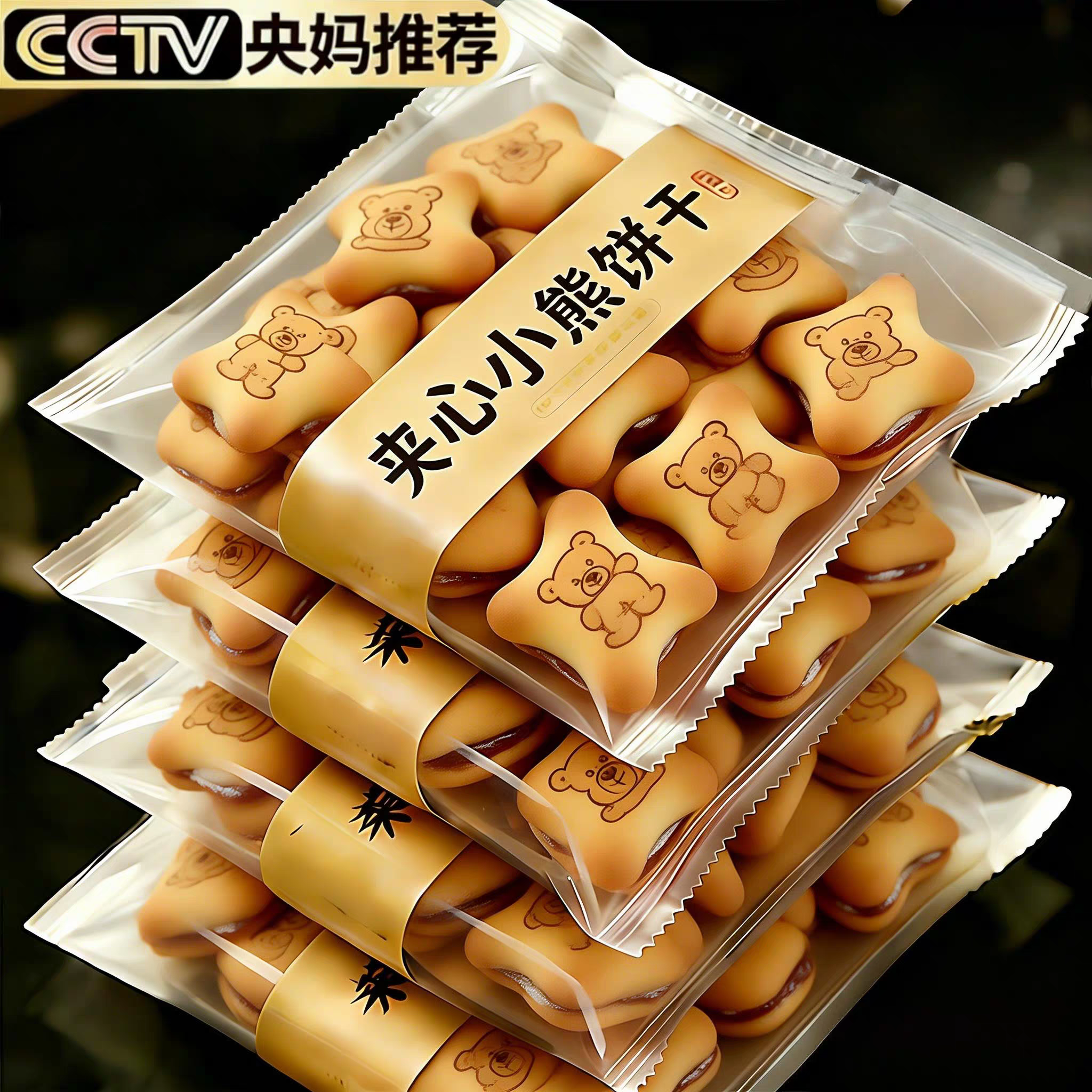 央妈推荐！小熊注心饼干独立小包装巧克力草莓味酸奶夹心饼干零食