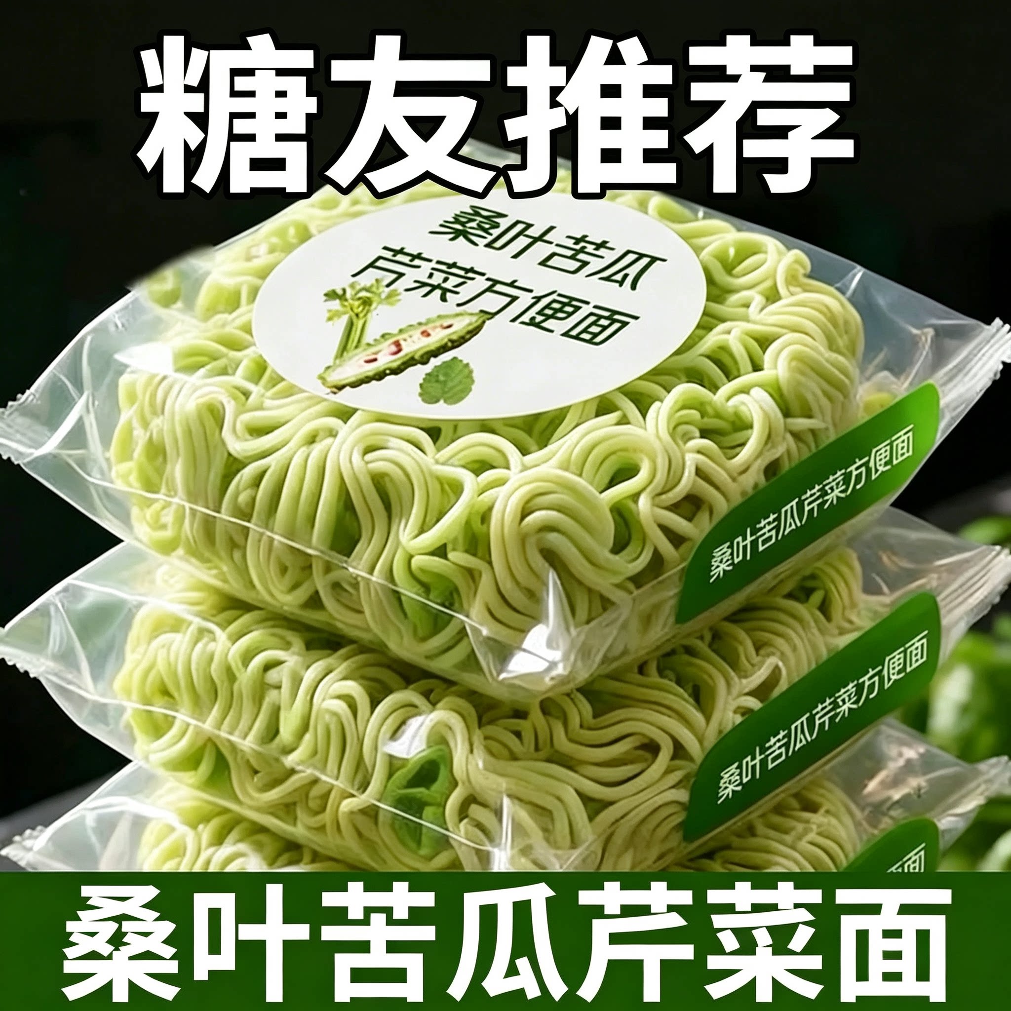 糖友推荐!纯桑叶苦瓜芹菜面条绿色果蔬方便面条粗粮面饼整箱批发