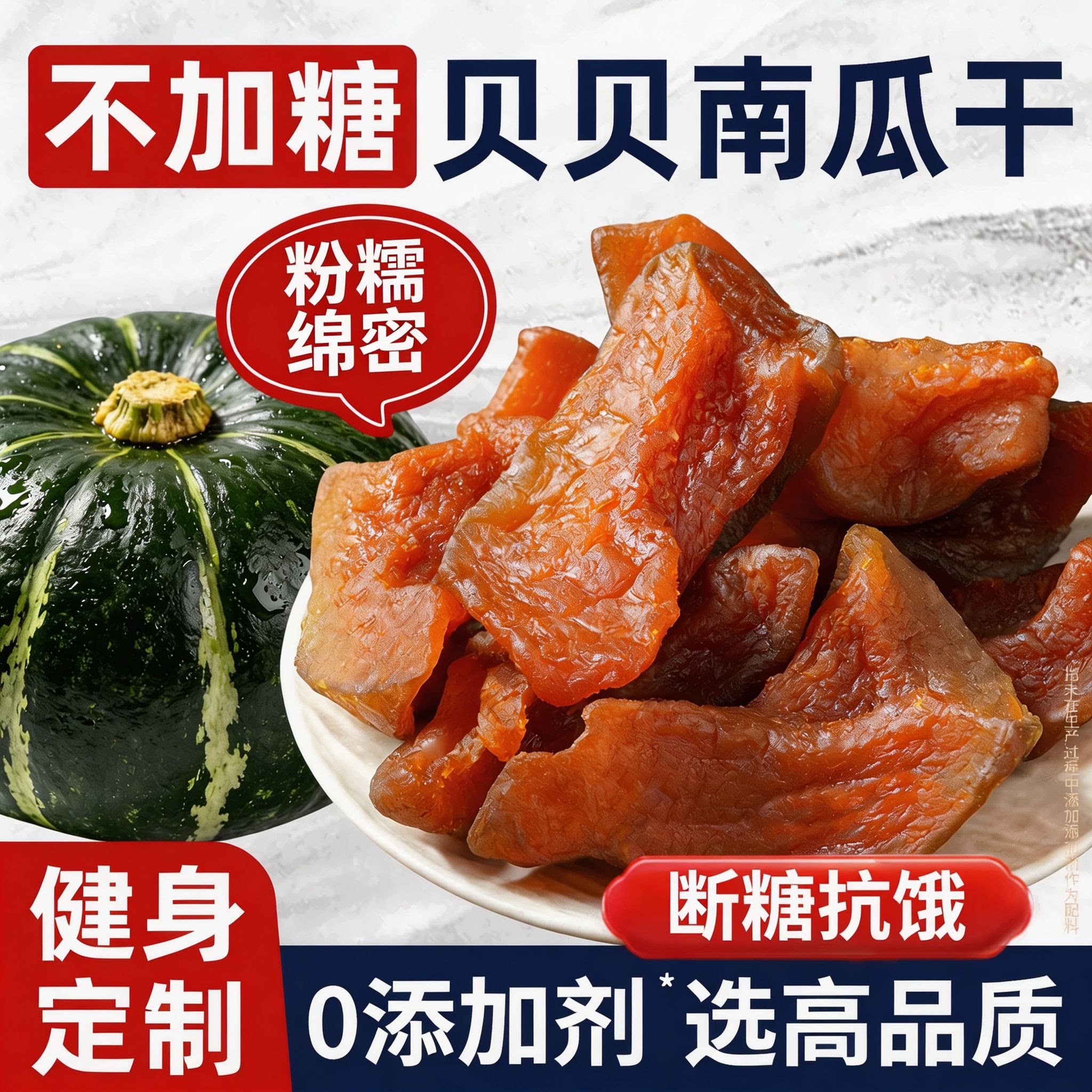 农科院推荐一号贝贝南瓜干