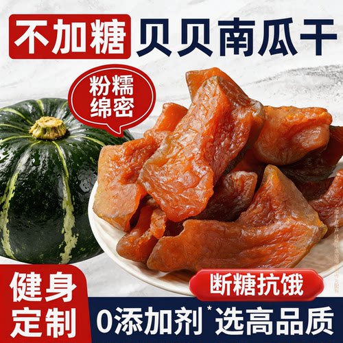 农科院推荐一号贝贝南瓜干