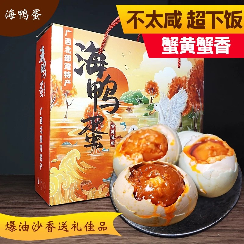 广西红树林特产正宗北部湾烤海鸭蛋30枚特大号流油熟咸蛋盐鸭蛋