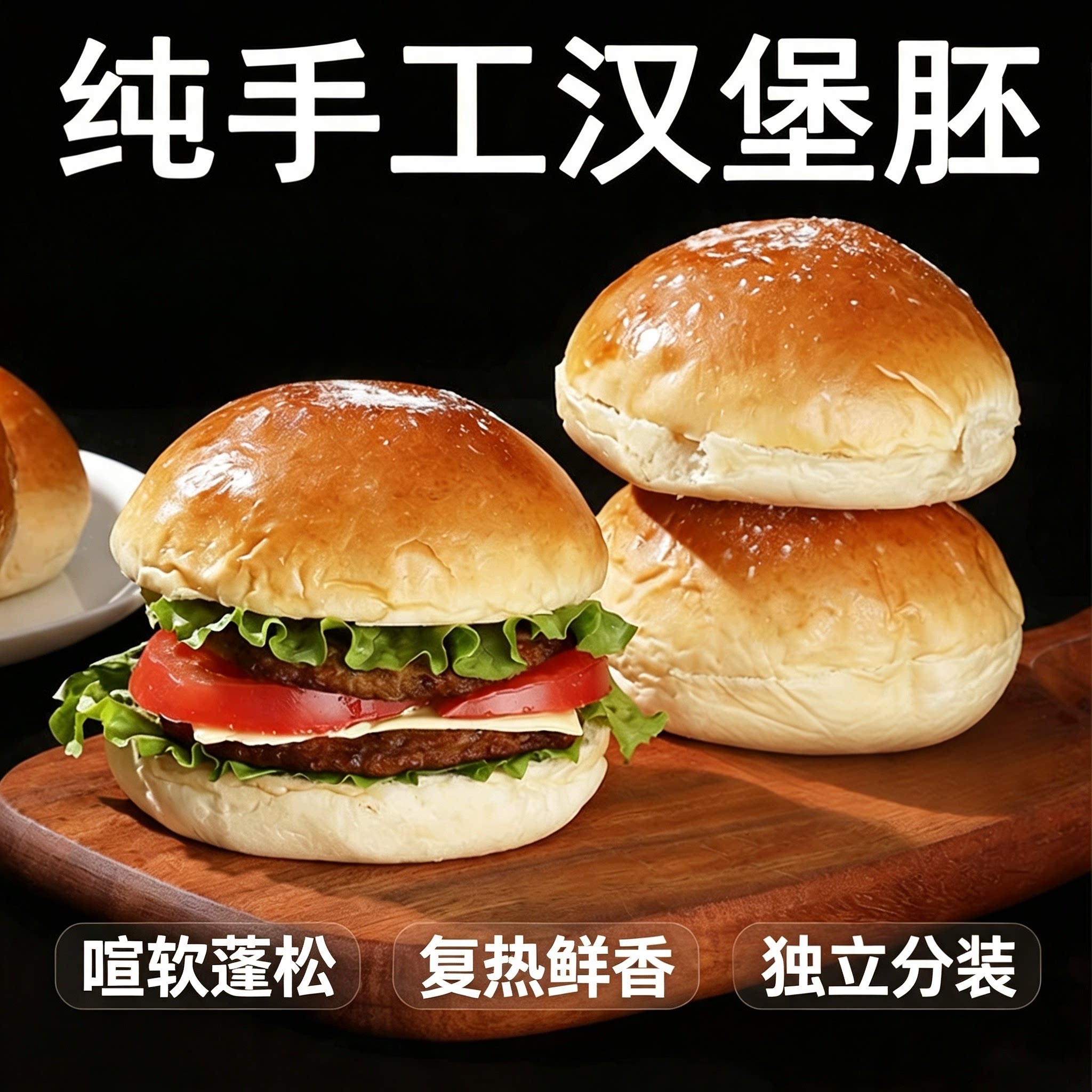 KFC同款独立包装汉堡胚