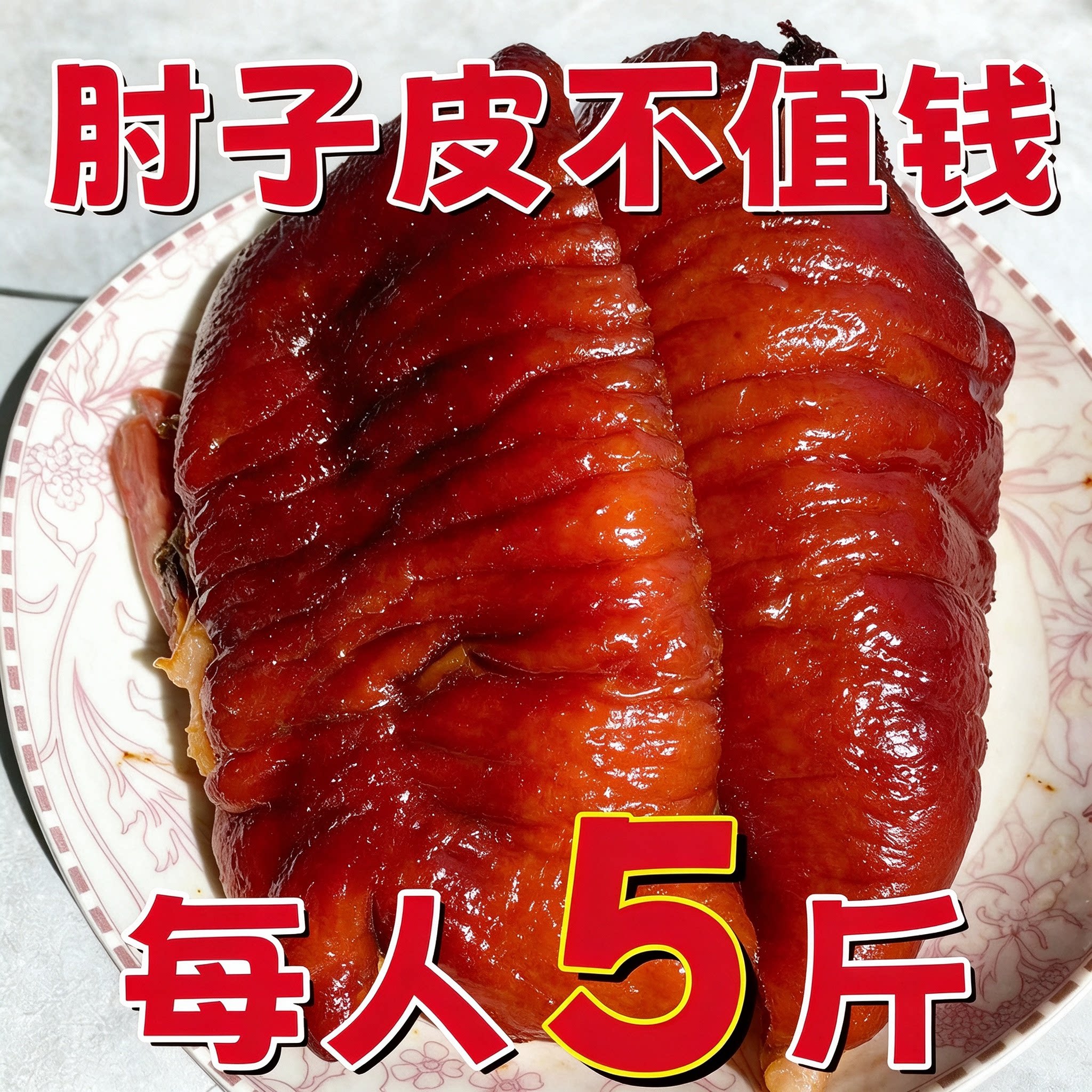 正宗下酒菜老卤五香肘子皮