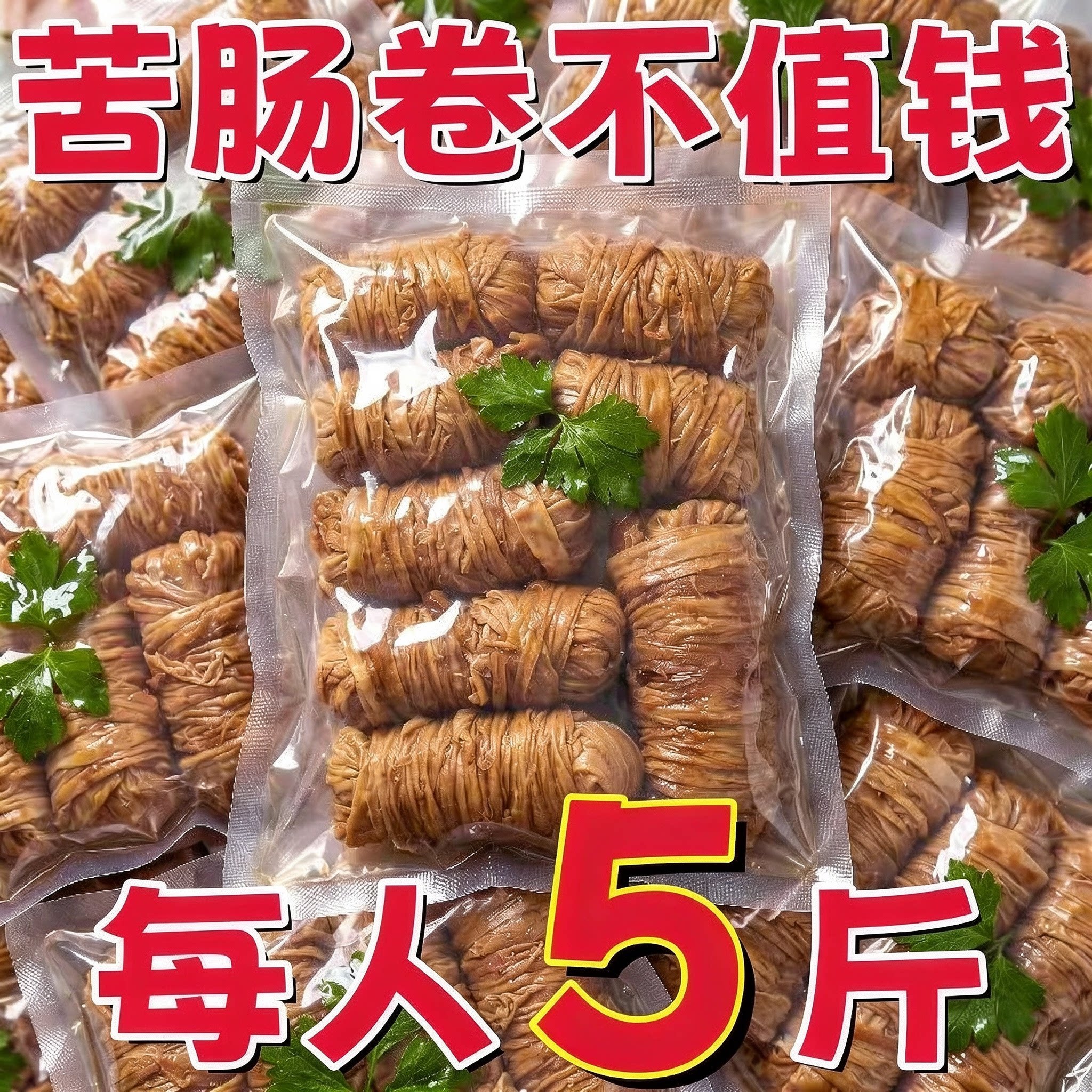 正宗即食苦肠卷猪肠卷下酒菜