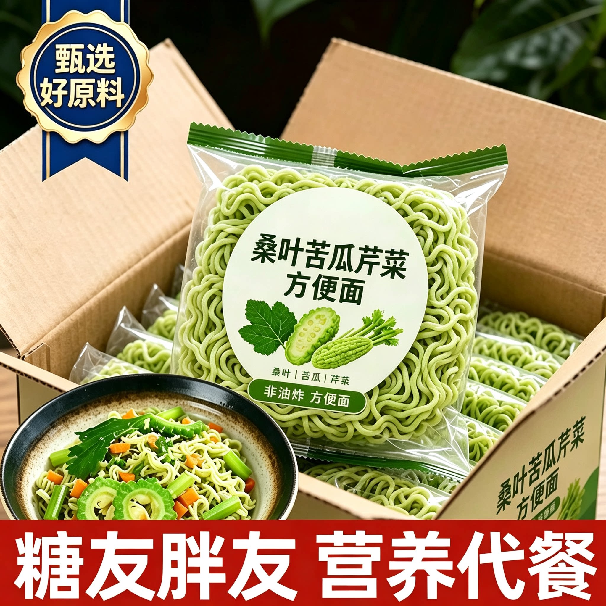 中国农科院桑叶苦瓜芹菜方便面条非油炸面饼早餐代餐糖尿人整箱炒
