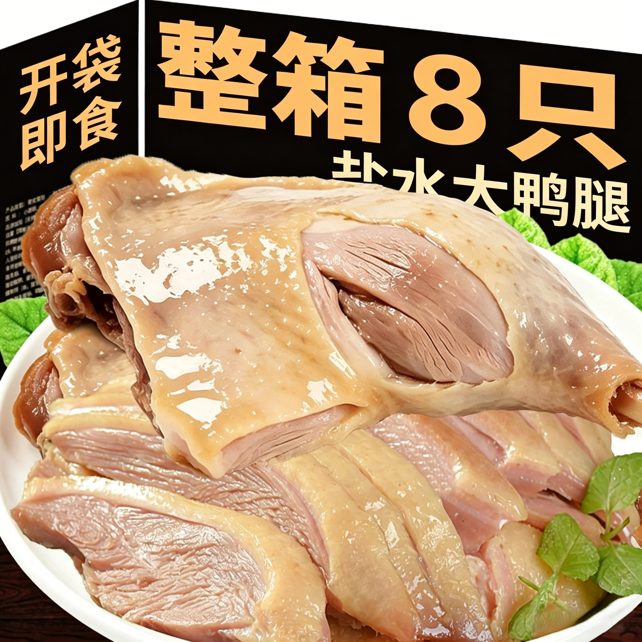 【老字号】南京盐水鸭腿开袋即食饭熟食肉类零食小吃下酒菜夜宵