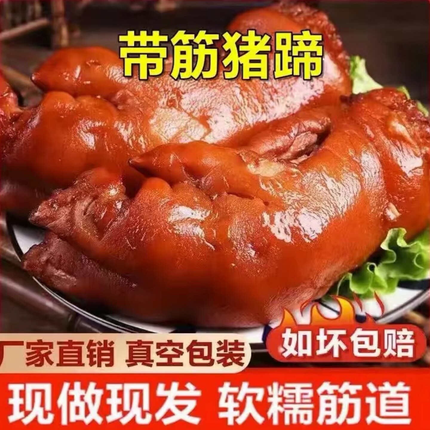正宗山东散养酱卤大猪蹄