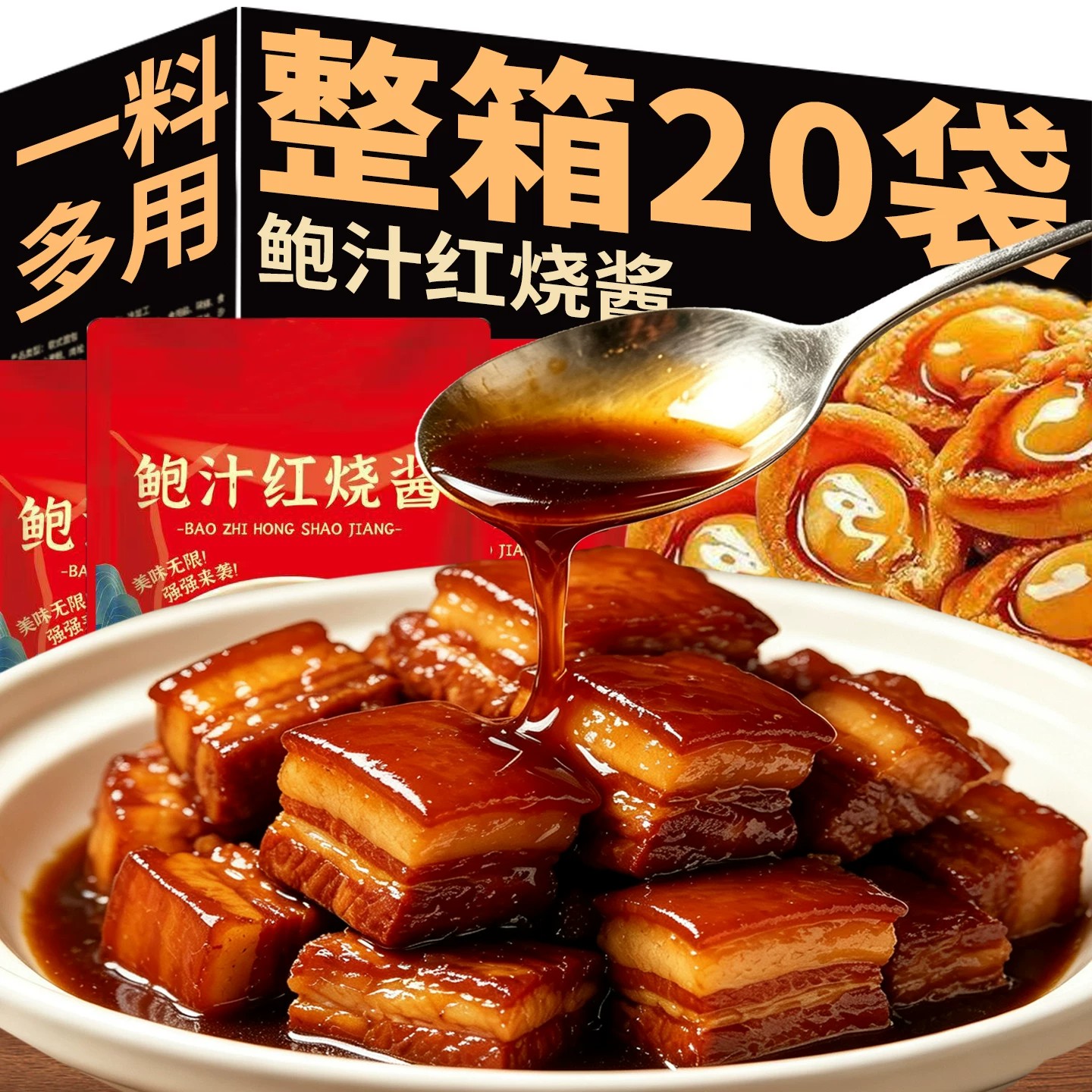 央妈推荐提鲜鲍汁红烧酱