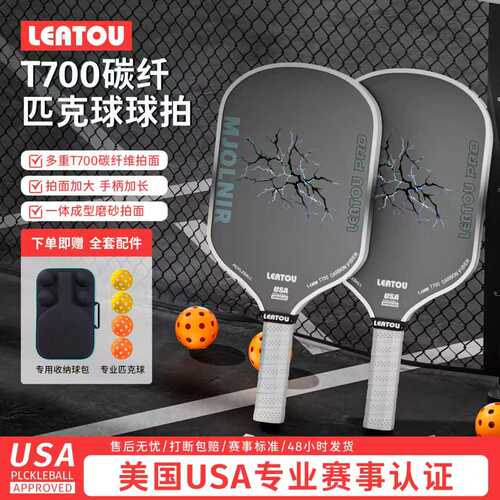 T700碳纤维赛事级匹克球拍套装