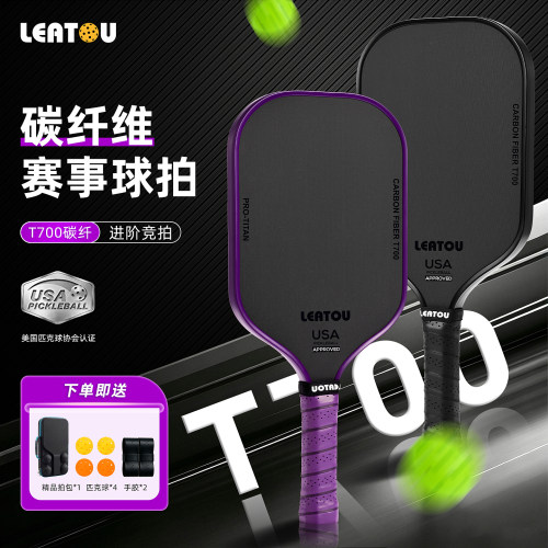 T700碳纤维专业匹克球拍全套