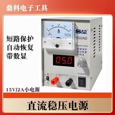 鼎科1502AD手机专业维修小电源直流稳压电源短路保护5V锁定稳压器