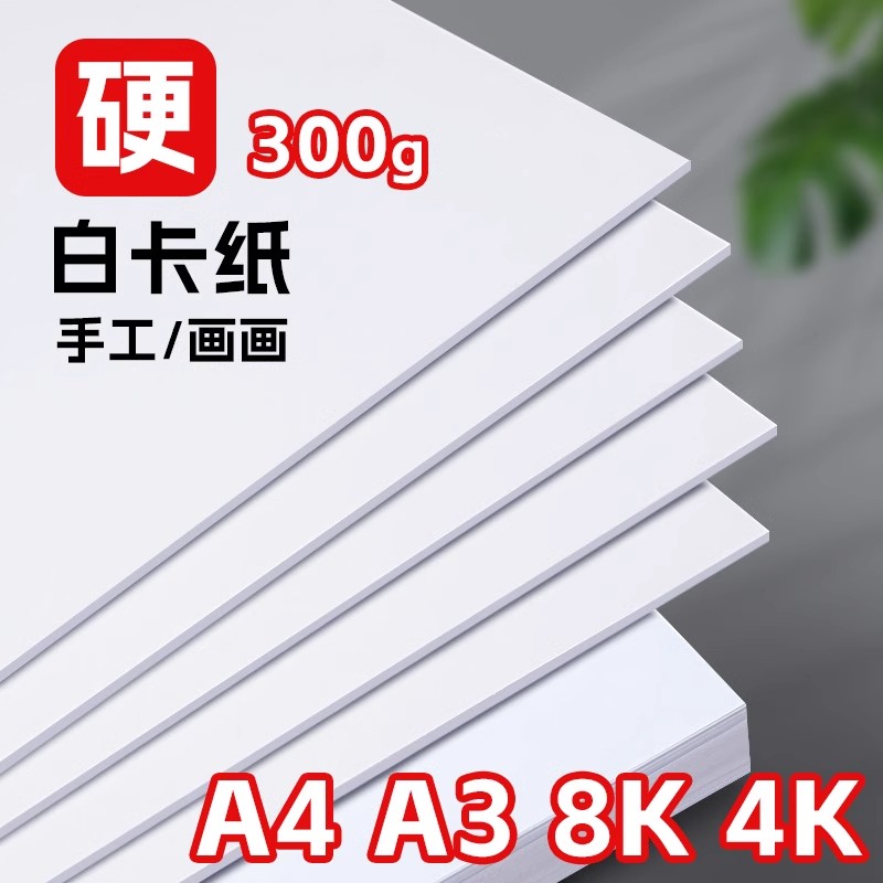 衍纸手工diy材料包硬卡纸素描打印背景纸幼儿园包邮白色卡纸白色加厚300g美术专用画画手抄大张彩铅4K
