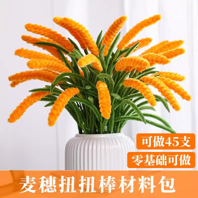 麦穗扭扭棒花束手工diy材料包