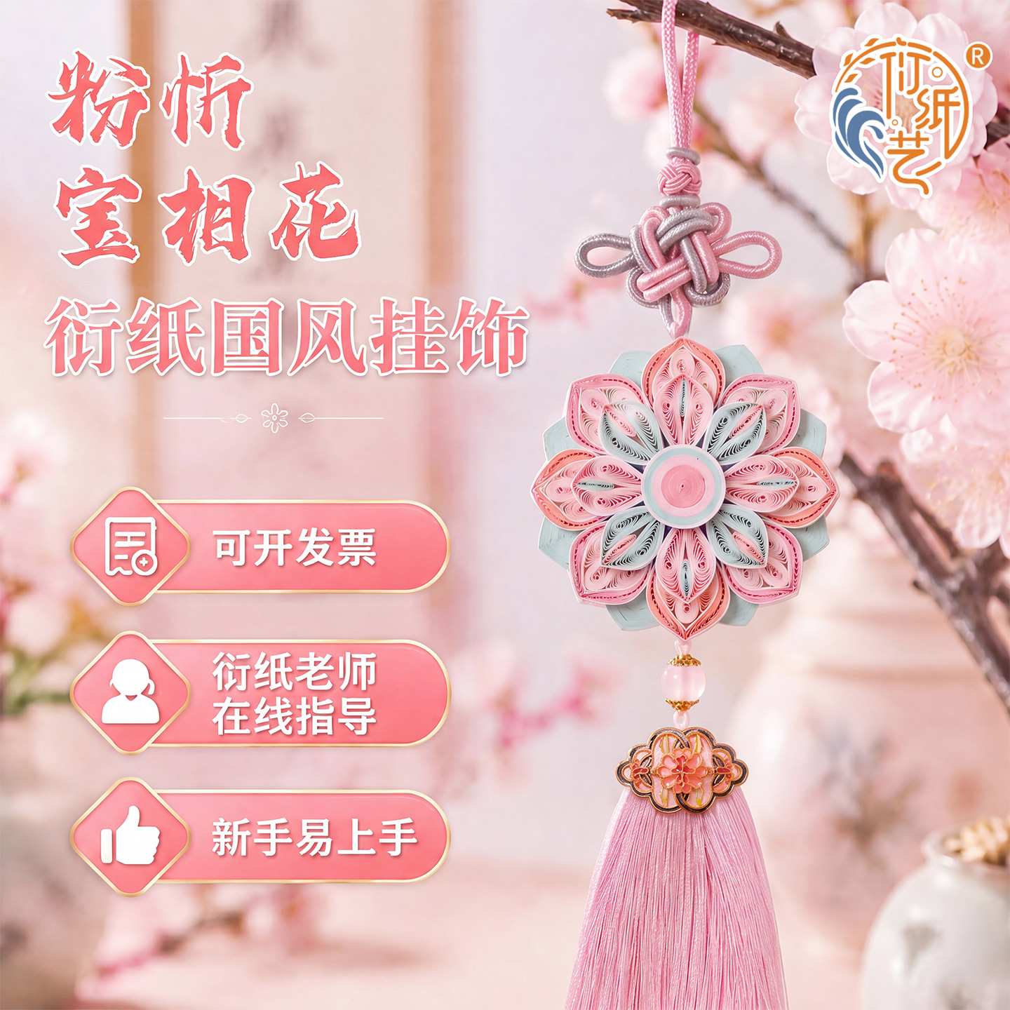 衍纸非遗宝相花手工diy材料图片