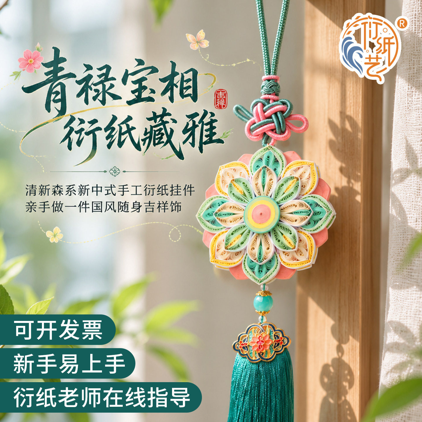 非遗衍纸宝相花diy手工材料