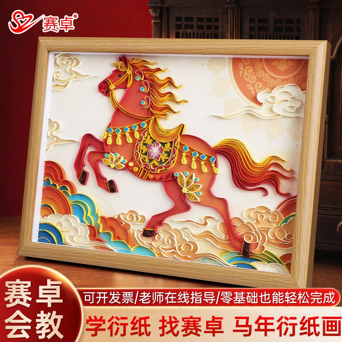 新年马踏祥云衍纸手工diy材料包