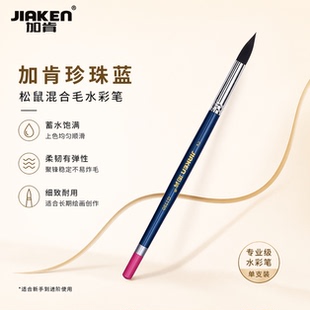 加肯珍珠蓝灰鼠混合毛水彩画笔G1190单支圆尖圆头平头舌型水彩笔专用画笔套装水粉丙烯笔单支松鼠毛水彩笔