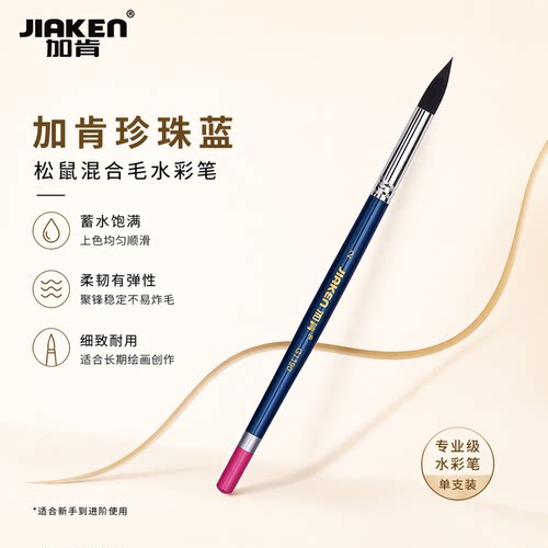 加肯珍珠蓝松鼠混合毛水彩画笔