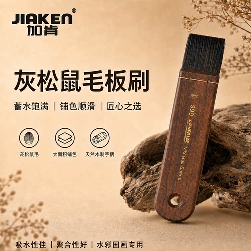 加肯优质灰松鼠毛水彩板刷排刷
