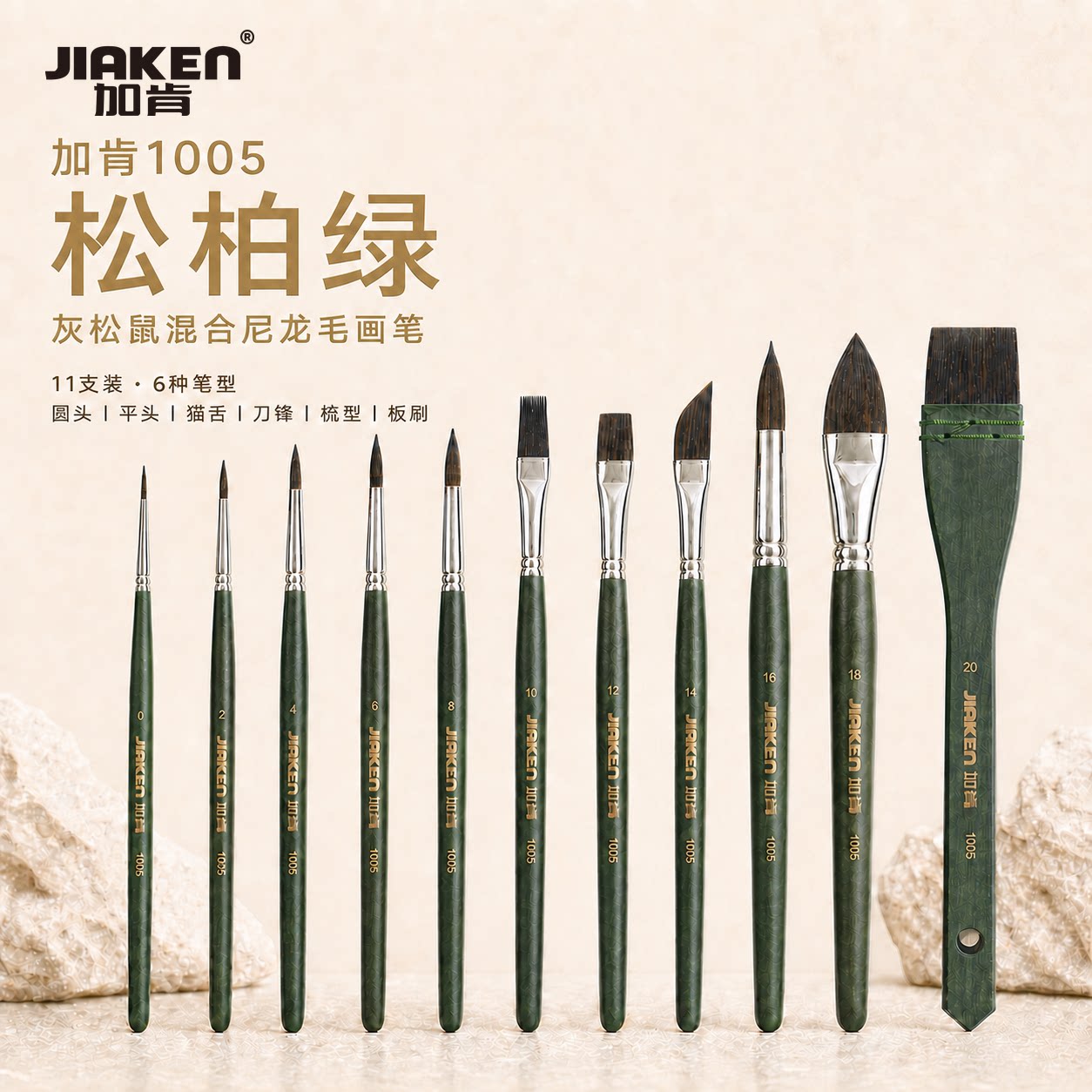 加肯松柏绿1005灰松鼠混合毛画笔单支11支套装松鼠毛红胖子猫舌平头尼龙水彩笔学生专用艺考校考设计水彩画笔