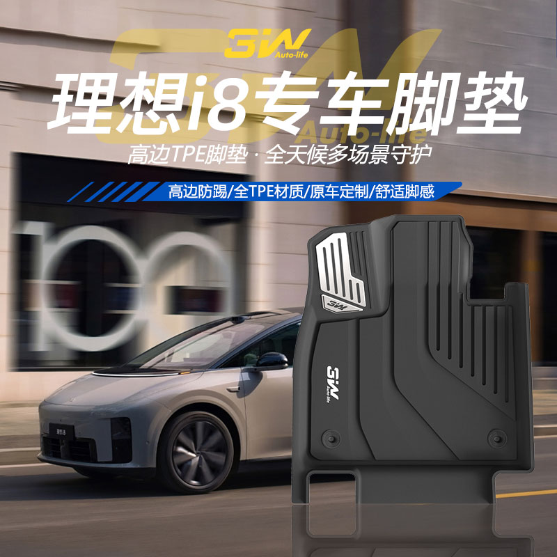 3w理想I8全TPE汽车专用脚垫