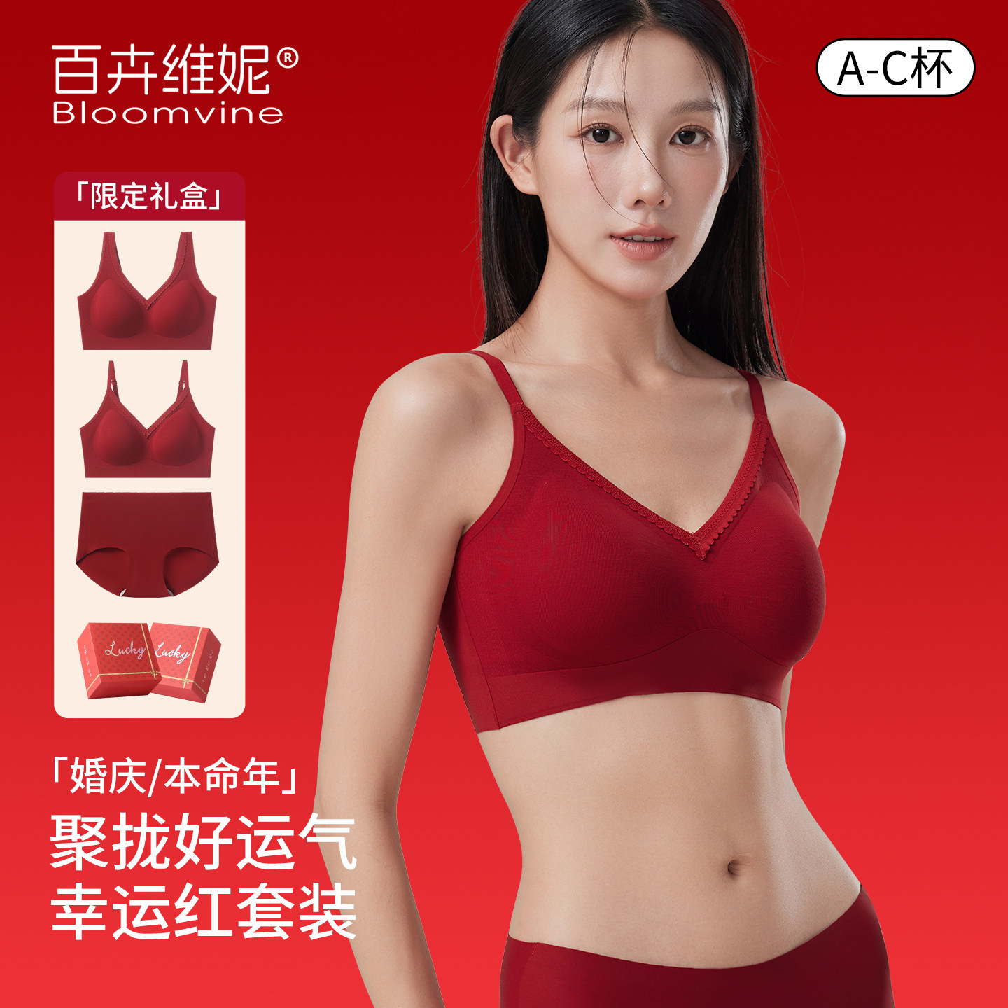 本命年内衣套装女无痕背心式2026马年新娘红色结婚嫁娶文胸礼盒装