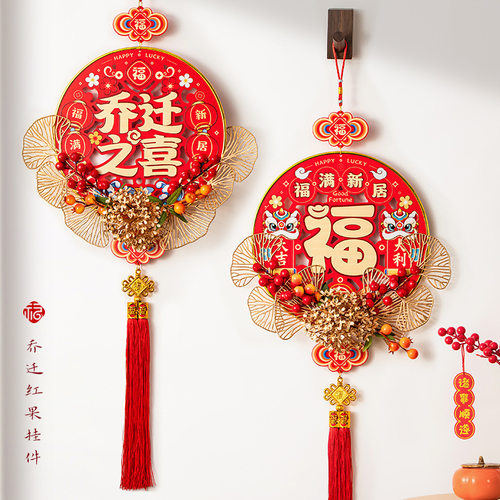 乔迁之喜装饰搬家入宅仪式用品福字挂饰客厅入户门挂件新居布置