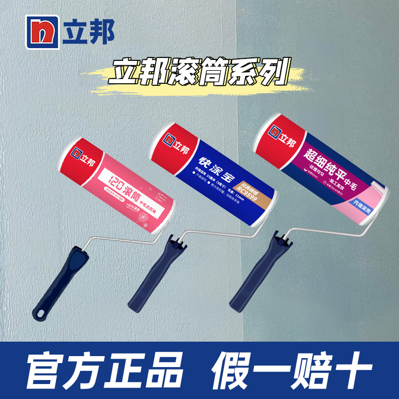 立邦滚筒官方正品假一罚十