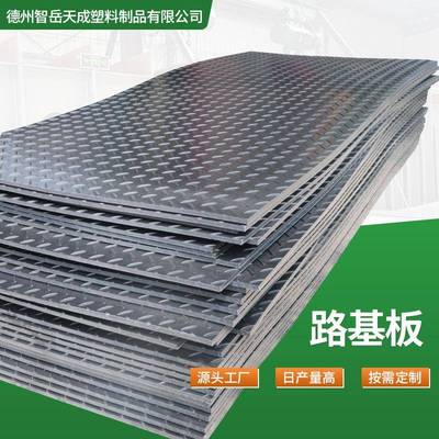 超高分子量聚乙烯板路基板工地防沉陷塑料铺路板耐磨防滑铺路垫板