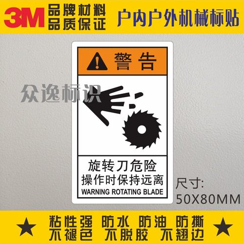 当心伤手3M警示贴ANSI标准设备安全标识贴旋转刀危险警告不干胶贴