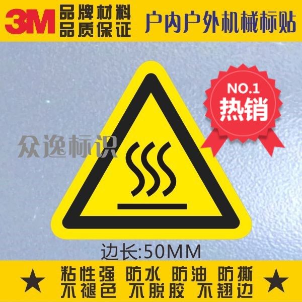 当心表面高温小心烫手3m危险警告标识贴防水pvc不干胶贴警示标贴