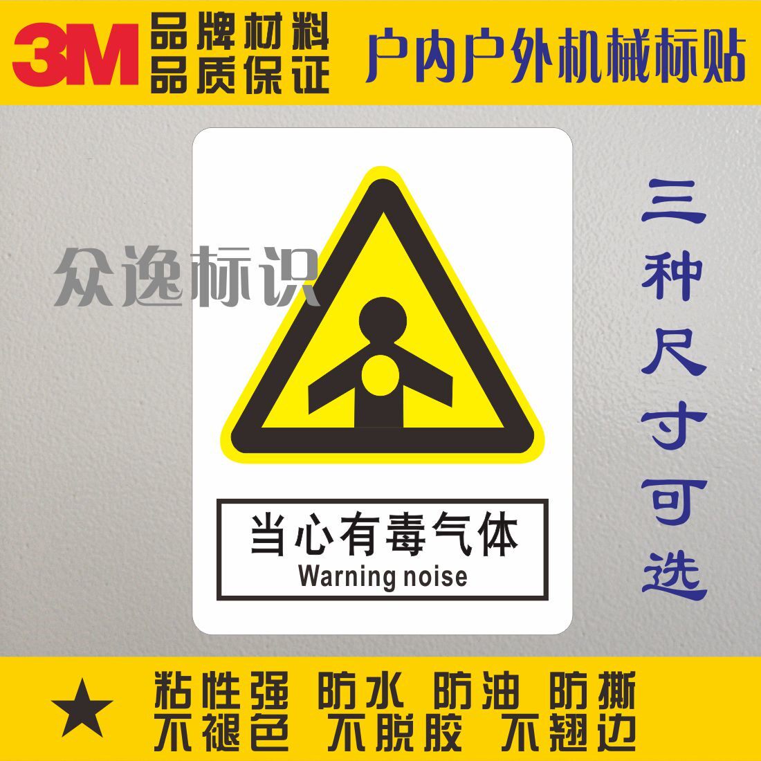 当心有毒气体3m安全标示小心警示贴纸警告标识pvc不干胶安全标签