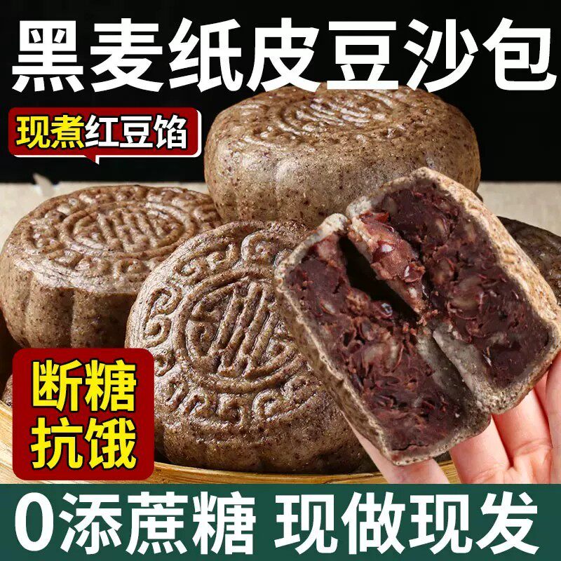 黑全麦纸皮红豆饼豆沙包红豆包杂粮粗粮馒头纯手工主食早餐半成品