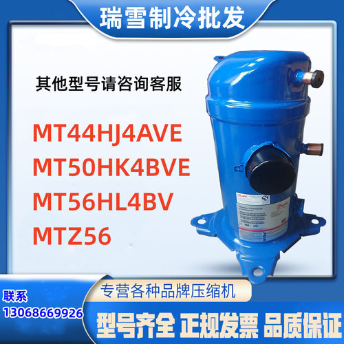 MT44HJ4AVE MT50HK4BVE MT56HL4BV MTZ56适用于丹佛斯制冷压缩机