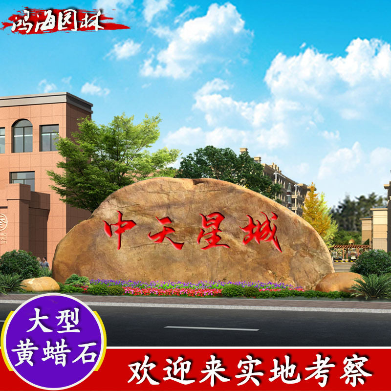 批发景观石招牌石风景石奇石景石刻字石黄蜡石刻字黄腊石黄蜡石