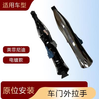 适用于英菲尼迪车门外拉手外扣手带电感汽车外饰80640-1BA0B