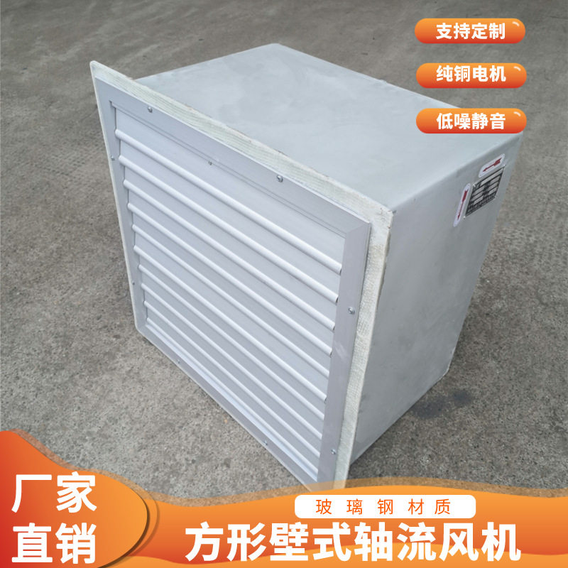 防腐轴流风机玻璃钢材质方形壁式排风机DFBZ(XBDZ)-I-5.6 0.37KW