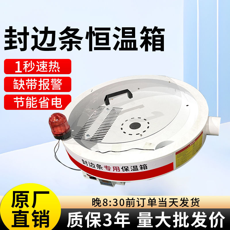 封边条恒温箱生态板封边加热封边皮多功能智能报警封边保温箱加热